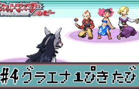 【ゆっくり実況】ポケモン（ルビー）をグラエナ1匹でクリアする　part4