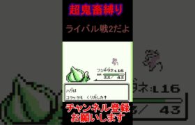 ライバルだよ2　超鬼畜縛り 　ポケモン緑　 #レトロゲーム　 #ポケモン  #ゲーム実況