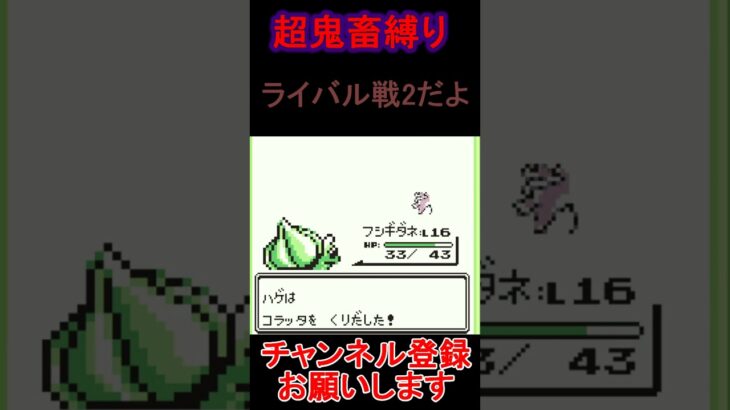 ライバルだよ2　超鬼畜縛り 　ポケモン緑　 #レトロゲーム　 #ポケモン  #ゲーム実況