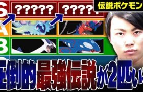 【最新キャラランク】頭一つ抜けた”最強伝説ポケモン”が2体います。 伝説解禁レギュG //伝説ポケモン編