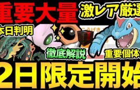 ついに本日判明！そして今日からやばい！超需要な2日限定が開始！色違いメルタンの入手方法！重要個体値の解説【 ポケモンGO 】【 GOバトルリーグ 】【 GBL 】【スーパーリーグ】【マスタープレミア】