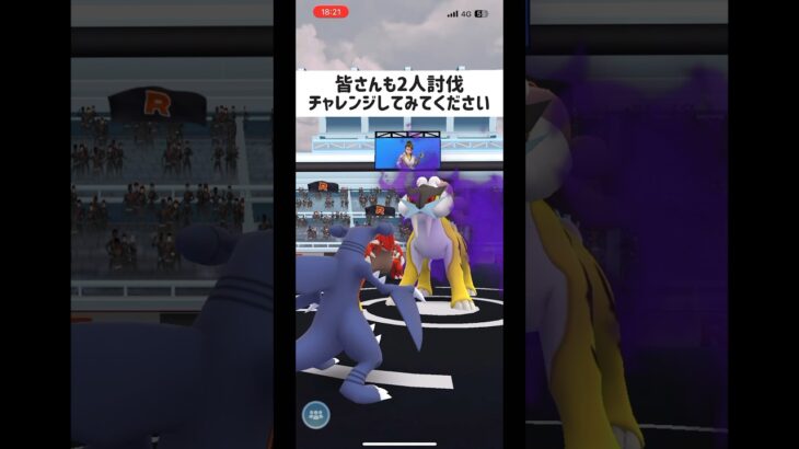 シャドウライコウ2人討伐チャレンジ #pokemongo #pokemongo #shorts #ポケモンgo #シャドウライコウ #2人討伐 #ポケモンgo色違い