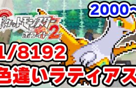 色違いラティアスを狙うぞ！ 2000回目から【ポケモンBW2】