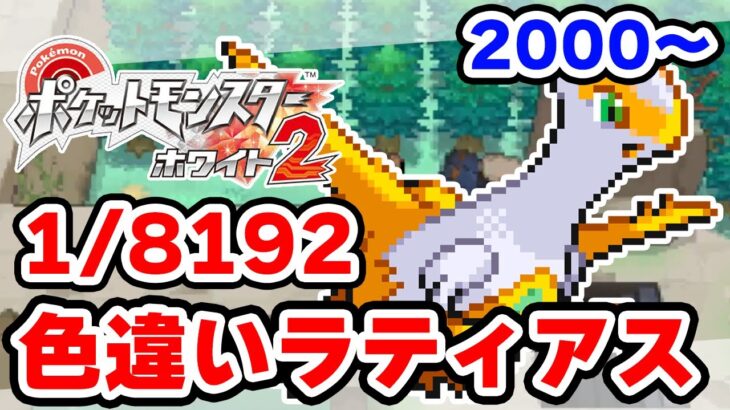 色違いラティアスを狙うぞ！ 2000回目から【ポケモンBW2】