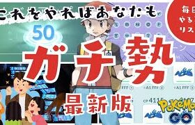 （2024年最新版）これであなたもガチ勢！ガチ勢が毎日やっている事１０選！初心者向け解説（ポケモンＧＯ）