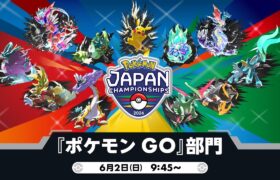 【公式】「ポケモンジャパンチャンピオンシップス2024」『ポケモン GO』部門