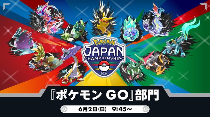 【公式】「ポケモンジャパンチャンピオンシップス2024」『ポケモン GO』部門