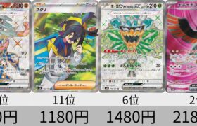 【ポケカ】2024年上期 SR全種 高額カードランキング【Pokémon cards】 Expensive SR of Pokemon card first half of 2024