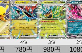 【ポケカ】2024年上期 ポケモンex全種高額カードランキング【Pokémon cards】Most expensive of Pokemon card first half of 2024