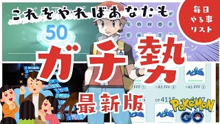 （2024年最新版）これであなたもガチ勢！ガチ勢が毎日やっている事１０選！初心者向け解説（ポケモンＧＯ）