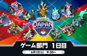 【公式】「ポケモンジャパンチャンピオンシップス2024」ゲーム部門1日目