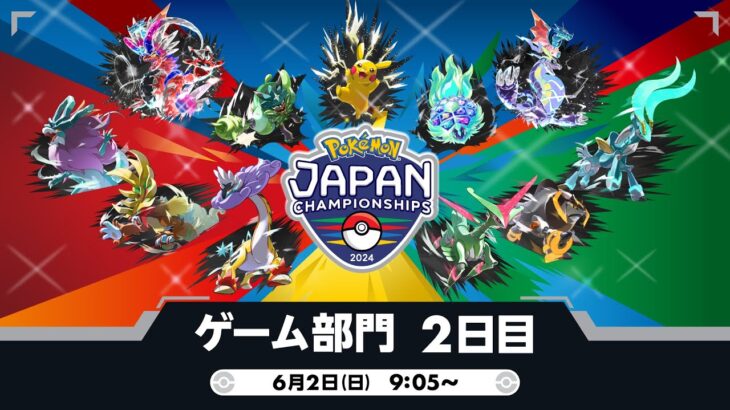 【公式】「ポケモンジャパンチャンピオンシップス2024」ゲーム部門2日目