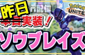 🔴【ポケモンユナイト2024】ソウブレイズ使う？使ってもらう？とにかく急いで研究だ！！タイレーツとバンギラスにやれなきゃあ、話になんねぇよなぁ！？【Team:FRS】