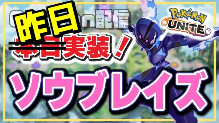 🔴【ポケモンユナイト2024】ソウブレイズ使う？使ってもらう？とにかく急いで研究だ！！タイレーツとバンギラスにやれなきゃあ、話になんねぇよなぁ！？【Team:FRS】