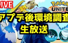 🔴【ポケモンユナイト2024】新アップデート環境調査！！ガブリアス、ミミッキュ、暴風ウッウ←？、ヤドラン、バリヤード等【Team:FRS】