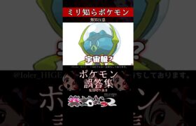 【ミリしら】ポケモンを知らなさ過ぎるミリ知ら名前当てクイズ204【Pokémon】【篝蛇いおラー】【配信切り抜き】#shorts #ポケモン #funny #pokemon