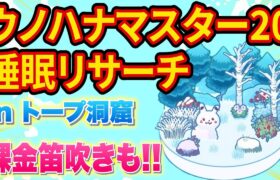 人生初のウノハナ雪原マスター20睡眠リサーチ配信！【ポケモンスリープ】【ポケスリ】【Pokémon Sleep】