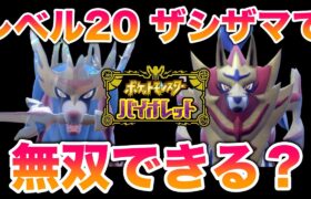 【検証】レベル20ザシアン・ザマゼンタでSVのストーリーを無双できる？【ポケモンSV/藍の円盤/ゼロの秘宝】