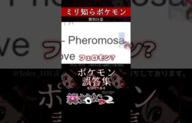 【ミリしら】ポケモンを知らなさ過ぎるミリ知ら名前当てクイズ210【Pokémon】【篝蛇いおラー】【配信切り抜き】#shorts #ポケモン #funny #pokemon