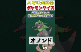 【ポケモンクイズ】絶対覚えてない！？2進化ポケモンの間のポケモンの名前いえるかな？第2回　#ポケモン #ポケモンクイズ #ハタリ先生のポケモンクイズ