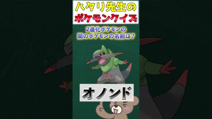 【ポケモンクイズ】絶対覚えてない！？2進化ポケモンの間のポケモンの名前いえるかな？第2回　#ポケモン #ポケモンクイズ #ハタリ先生のポケモンクイズ