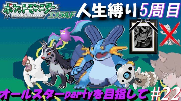 【ポケモンエメラルド 人生縛り 五周目】ポケナビ エントリーコール始動！「ポケットモンスターエメラルド」#22【五周目 119ばんどうろ到着～】