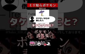 【ミリしら】ポケモンを知らなさ過ぎるミリ知ら名前当てクイズ222【Pokémon】【篝蛇いおラー】【配信切り抜き】#shorts #ポケモン #funny #pokemon