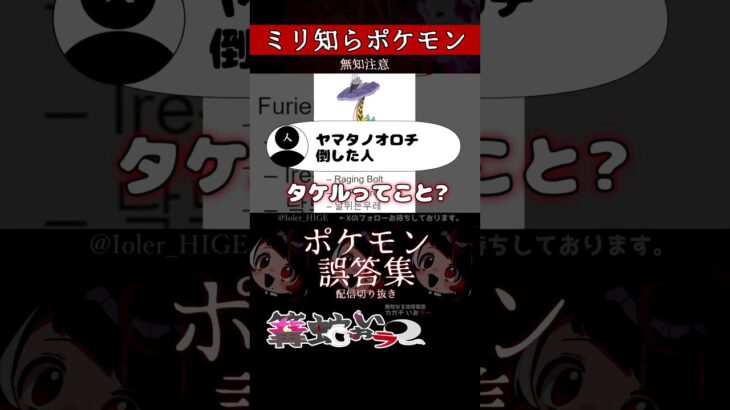 【ミリしら】ポケモンを知らなさ過ぎるミリ知ら名前当てクイズ222【Pokémon】【篝蛇いおラー】【配信切り抜き】#shorts #ポケモン #funny #pokemon