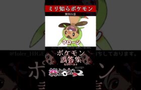 【ミリしら】ポケモンを知らなさ過ぎるミリ知ら名前当てクイズ223【Pokémon】【篝蛇いおラー】【配信切り抜き】#shorts #ポケモン #funny #pokemon