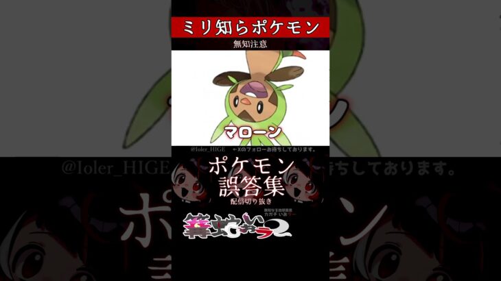 【ミリしら】ポケモンを知らなさ過ぎるミリ知ら名前当てクイズ223【Pokémon】【篝蛇いおラー】【配信切り抜き】#shorts #ポケモン #funny #pokemon