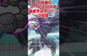 【2日目】30日後にレート2000を達成するチリーン　しっぽトリックオーロンゲ編 #ポケモン #ポケモンsv #ポケモンsv実況 #ゆっくり実況