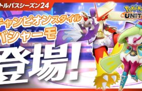 『ポケモンユナイト』バトルパスシーズン24 PV