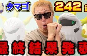 タマゴ242個割った男…完全決着！色違いメラルバは出【ポケモンGO】