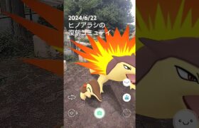 【24/6/22ヒノアラシの復刻コミュデイ】 #pokémongo #ポケモンgo #ポケモン #ヒノアラシ #バクフーン