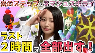 【激闘】ラスト2時間が私の全て。炎のステップ最終日＆ネマシュスポットライトアワー【ポケモンGO】