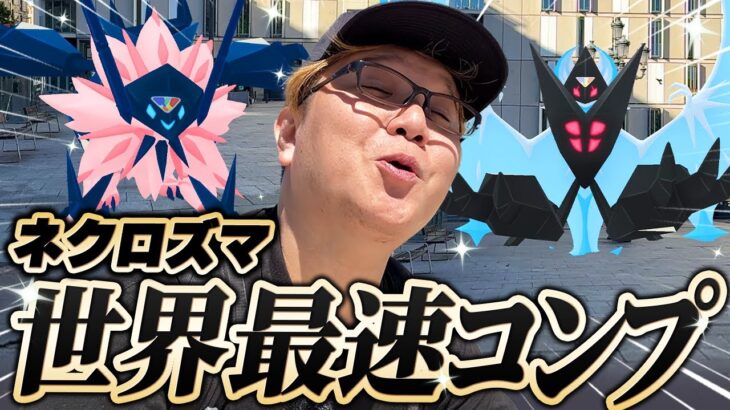 ネクロズマ、2フォルム同時ゲット達成しましたぁぁぁぁぁぁぁ!!!!【ポケモンGO】