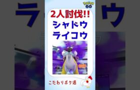 【絶好調！2人討伐、シャドウライコウs】 #ポケモンgo #pokemongo #レイドバトル #攻略 #ライコウ #メガシンカ