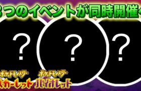 【速報】まさかの3種類のイベントが同時開催決定！【スカーレット・バイオレット】