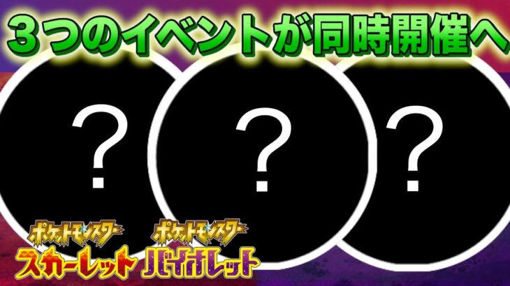 【速報】まさかの3種類のイベントが同時開催決定！【スカーレット・バイオレット】