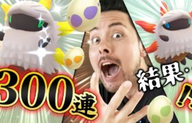 300連でメラルバ色違いはでる！？でない！？メラメラのグランドフィナーレ！！【ポケモンGO】