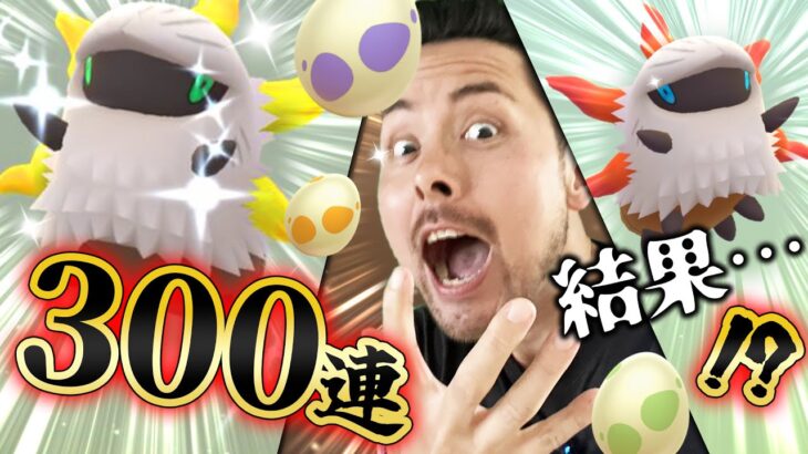 300連でメラルバ色違いはでる！？でない！？メラメラのグランドフィナーレ！！【ポケモンGO】