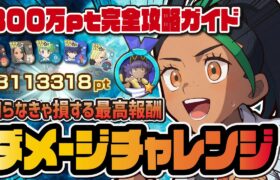 【神イベント】知らなきゃ損するダメージチャレンジ完全攻略ガイド！300万ptで限定ライバルをGET！！【ポケマス / ポケモンマスターズ EX】