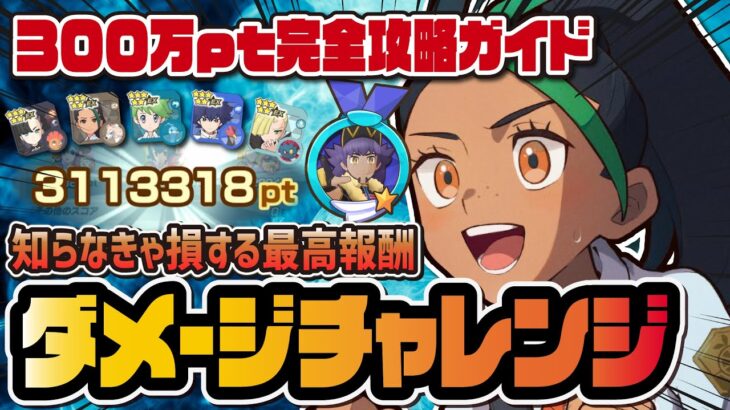 【神イベント】知らなきゃ損するダメージチャレンジ完全攻略ガイド！300万ptで限定ライバルをGET！！【ポケマス / ポケモンマスターズ EX】