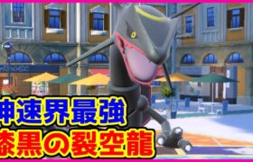 【ポケモン賭博黙示録】剣舞神速粉漆黒裂空龍がイケメンすぎて濡れた【第32話 前編】