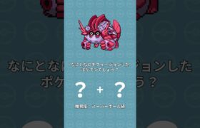 【ポケモンフュージョン35】脳トレ！何と何をフュージョンしたポケモンでしょう？