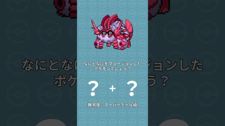 【ポケモンフュージョン35】脳トレ！何と何をフュージョンしたポケモンでしょう？