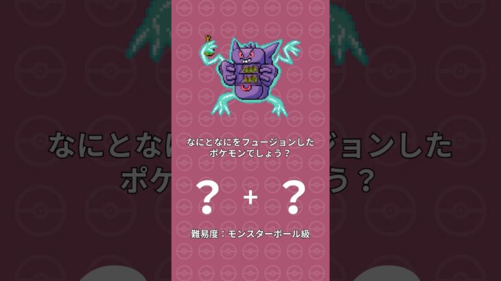 【ポケモンフュージョン35】脳トレ！何と何をフュージョンしたポケモンでしょう？