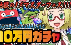 チャンピオンベル＆ビリジオンを3体引くまで終われないマスターフェスガチャLive【ポケマス / ポケモンBW】