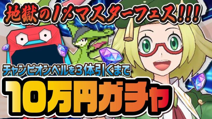 チャンピオンベル＆ビリジオンを3体引くまで終われないマスターフェスガチャLive【ポケマス / ポケモンBW】