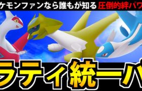 【いつもの3匹】美しき兄妹愛「ラティ統一」でたわむれる【ポケモンSV】